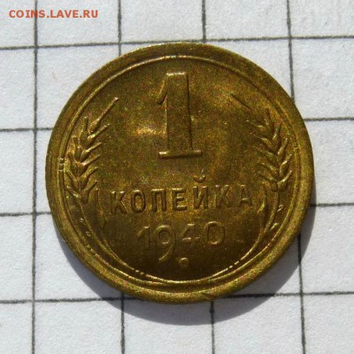 1 копейка 1940 год -=ШТЕМПЕЛЬНЫЙ БЛЕСК=- до 16.10.16г - P1060035