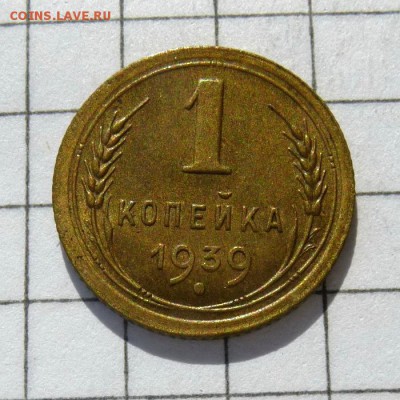 1 копейка 1939 год -=ШТЕМПЕЛЬНЫЙ БЛЕСК=- до 16.10.16г - P1060033