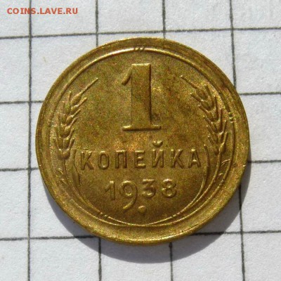 1 копейка 1938 год -=ШТЕМПЕЛЬНЫЙ БЛЕСК=- до 16.10.16г - P1060031