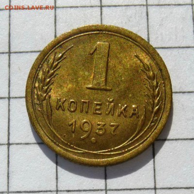 1 копейка 1937 год -=ШТЕМПЕЛЬНЫЙ БЛЕСК=- до 16.10.16г (1) - P1060029