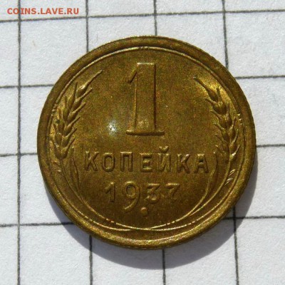 1 копейка 1937 год -=ШТЕМПЕЛЬНЫЙ БЛЕСК=- до 16.10.16г (3) - P1060025
