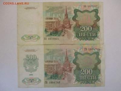 200 рублей 1991,1992г. до 13.10 - IMG_0730.JPG