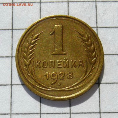 1 копейка 1928 год -=В КОЛЛЕКЦИЮ=- до 16.10.16г - P1060021