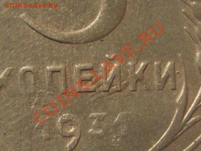 3 коп 1931-раскольчик, поворот и соударение - IMG_0097.JPG