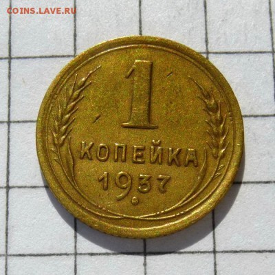 БРАК - 1 коп. 1937г -=РАЗВОРОТ=- ДОСТОЙНА КОЛЛЕКЦИИ до 16.10 - P1060047