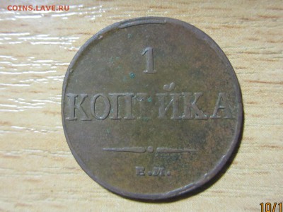 1 копейка 1832г. ЕМ ФХ до 16.10.2016г. 22:30 МСК - IMG_6754[1].JPG