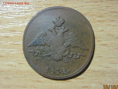 1 копейка 1832г. ЕМ ФХ до 16.10.2016г. 22:30 МСК - IMG_6753[1].JPG