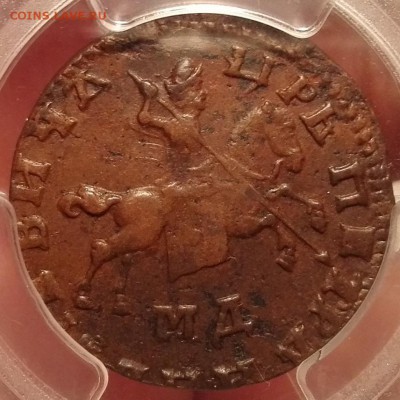 копейка 1710 МД PCGS AU58 - IMG_20161010_210049