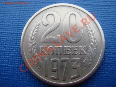 20 копеек 1973 г. Цена ? - bcc49d83fc4684a436fb01b685a74089