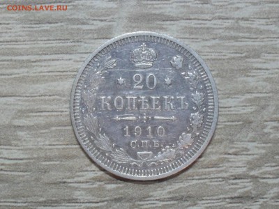 20 копеек 1910 года - SAM_8681.JPG