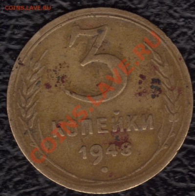 3 копейки 1948 год - 16.12.2010 14;27;13