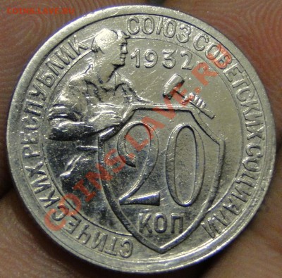20 копеек 1932 в сохране - DSC05703.JPG