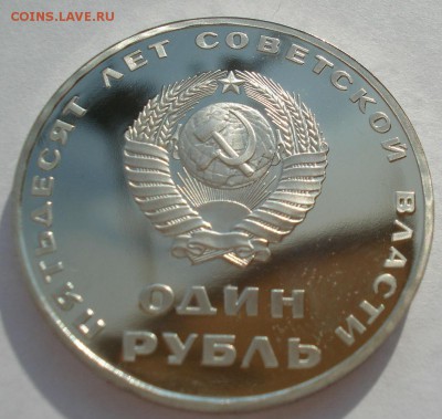 Первые пять юбилейных рублей СССР ПРУФ до 22:00 17.10.2016 - DSC07027.JPG