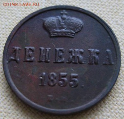 Денежка 1855 ем,  до 22.00 14.10. - IMG_9942.JPG