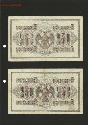 250 рублей 1917 года - 2 шт. до 13.10.2016 г. - 127