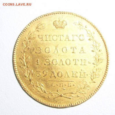 5 рублей 1831 года на оценку - P1350649.JPG