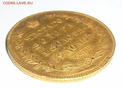 5 рублей 1831 года на оценку - P1350647.JPG