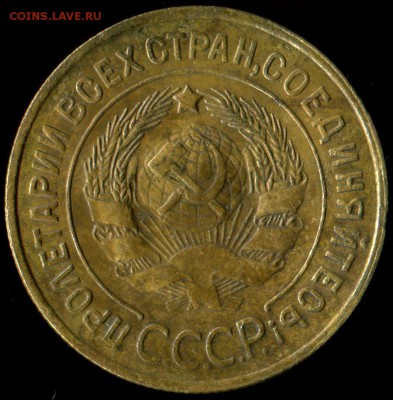 3 копейки 1934г до 13.10.2016г 22.00мск - img050