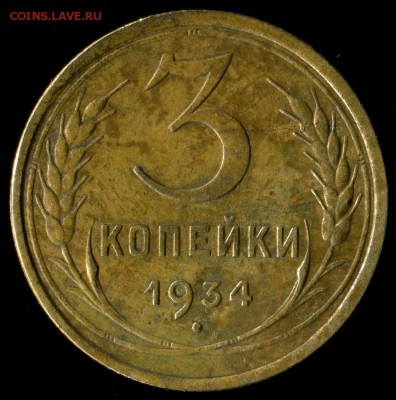 3 копейки 1934г до 13.10.2016г 22.00мск - img049