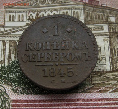 1 коп. серебром1845г. СМ(неплохая) до14.10.2016г. 22:00 МСК - IMG_8255.JPG