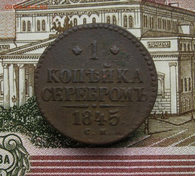 1 коп. серебром1845г. СМ(неплохая) до14.10.2016г. 22:00 МСК - IMG_8257.JPG