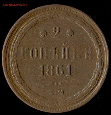 2 копейки 1861 ЕМ до 13.10.2016г 22.00мск - img061