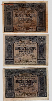 5000 рублей 1921 год. 3 шт. До____14.10____22:00 - 3 001