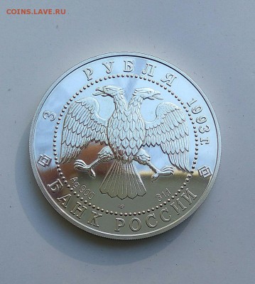 3 рубля1993г РУССКИЙ БАЛЕТ  Серебро до 22.00 13.10 - 2016-10-10_21.04.02