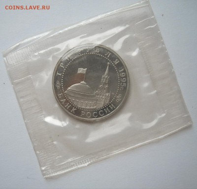 3 рубля 1995 КАПИТУЛЯЦИЯ ЯПОНИИ Proof запайка до 12.10 22-00 - Кап-Японии-3