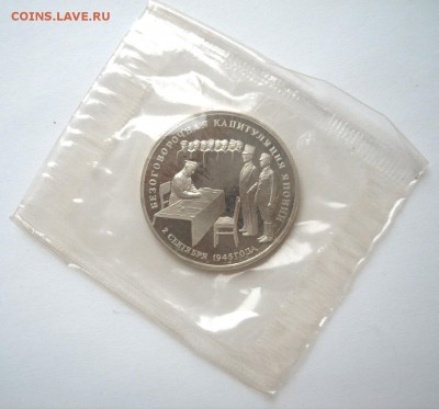 3 рубля 1995 КАПИТУЛЯЦИЯ ЯПОНИИ Proof запайка до 12.10 22-00 - Кап-Японии-1