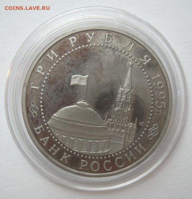 3 рубля 1995 КАПИТУЛЯЦИЯ ГЕРМАНИИ до 12.10. 22-00 - Кап-Германии-3
