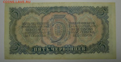 5 ЧЕРВОНЦЕВ 1937 серия РН до 16.10. 22:00мск - PA119308.JPG