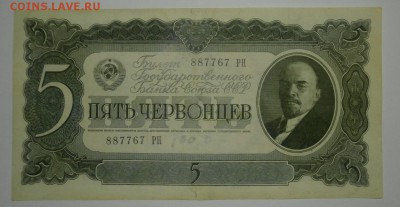 5 ЧЕРВОНЦЕВ 1937 серия РН до 16.10. 22:00мск - PA119307.JPG