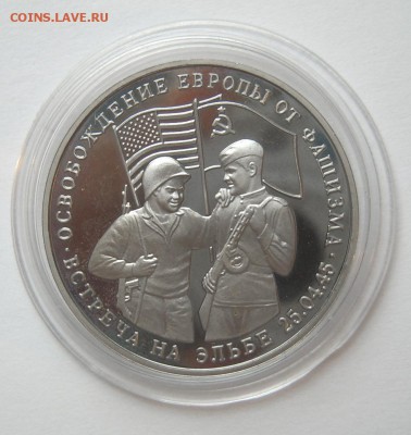 3 рубля 1995 ВСТРЕЧА НА ЭЛЬБЕ до 12.10. 22-00 - Эльба-1