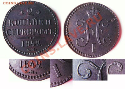 2 копейки 1842 ЕМ состояние!!! - 2к1842ЕМ
