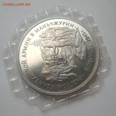 3 рубля 1995 МАНЧЖУРИЯ Proof запайка до 12.10. 22-00 - Манжурия-2