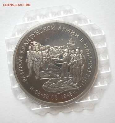 3 рубля 1995 МАНЧЖУРИЯ Proof запайка до 12.10. 22-00 - Манжурия-1