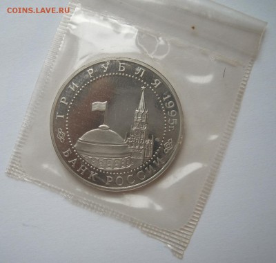 3 рубля 1995 ВЕНА Proof запайка до 12.10. 22-00 - Вена-3