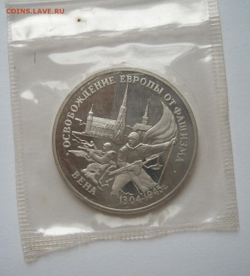 3 рубля 1995 ВЕНА Proof запайка до 12.10. 22-00 - Вена-1