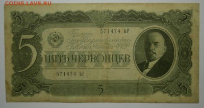 5 ЧЕРВОНЦЕВ 1937 серия ЬР до 16.10. 22:00мск - PA119311.JPG