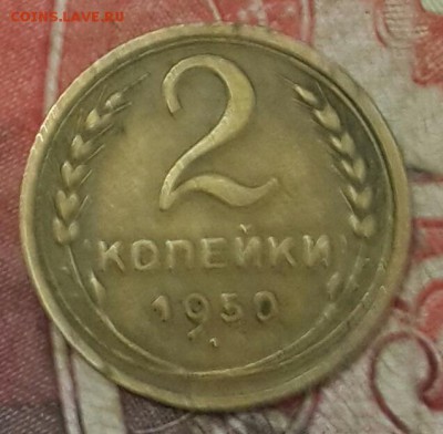 2 копейки 1950. Ф.91. До 14.10.2016 в 22.00 - 20161010_175830-1