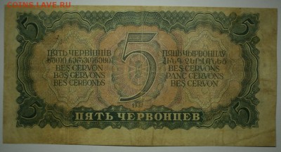 5 ЧЕРВОНЦЕВ 1937 серия ТМ до 16.10. 22:00мск - PA119310.JPG
