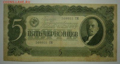 5 ЧЕРВОНЦЕВ 1937 серия ТМ до 16.10. 22:00мск - PA119309.JPG