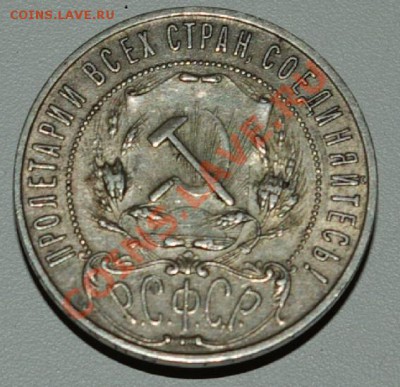 1 рубль 1921(вариант с точкой) до 19-00 22.12 - Image00001