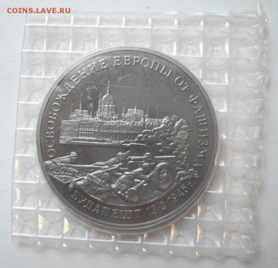 3 рубля 1995 БУДАПЕШТ Proof запайка до 12.10. 22-00 - Будапешт-1