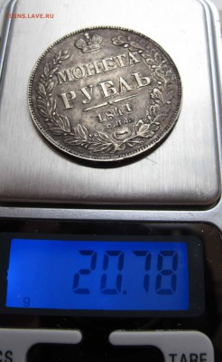 1 рубль 1841 г. Перегравировка года до 16.10.2016 в 22-00 - IMG_1848