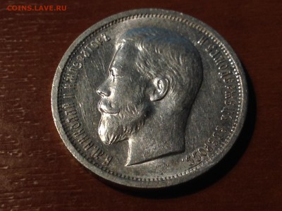 50 копеек 1912 года Э.Б - IMG_1123.JPG