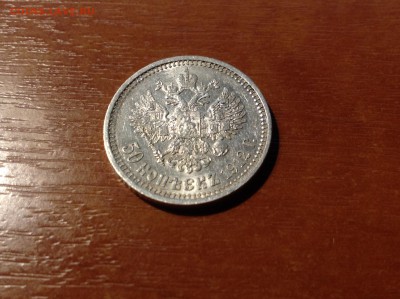 50 копеек 1912 года Э.Б - IMG_1126.JPG