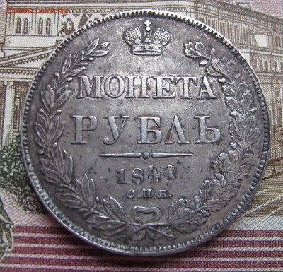 1 рубль 1841 г. Перегравировка года до 16.10.2016 в 22-00 - IMG_1838.JPG