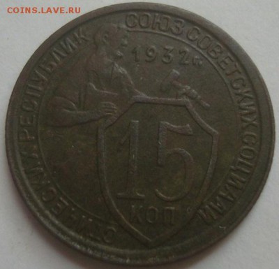 15коп. 1932г. До 13.10.16. 22-00 Мск. - DSC00422.JPG